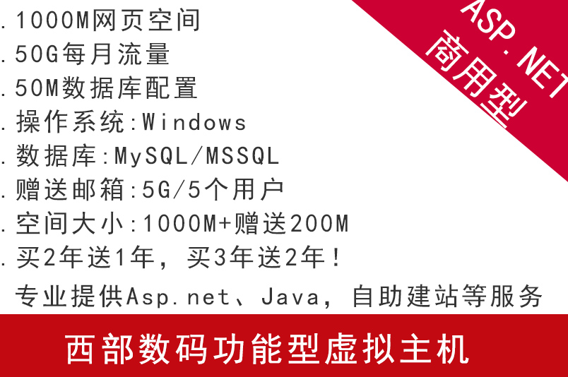 西部數碼功能型虛擬主機 ASP.NET商用型 專業提供Asp.net、Java，自助建站等服務